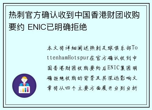 热刺官方确认收到中国香港财团收购要约 ENIC已明确拒绝