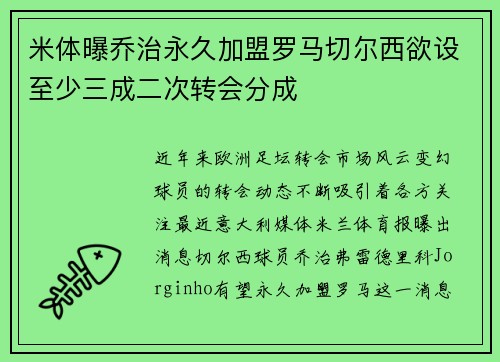 米体曝乔治永久加盟罗马切尔西欲设至少三成二次转会分成