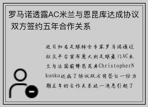 罗马诺透露AC米兰与恩昆库达成协议 双方签约五年合作关系