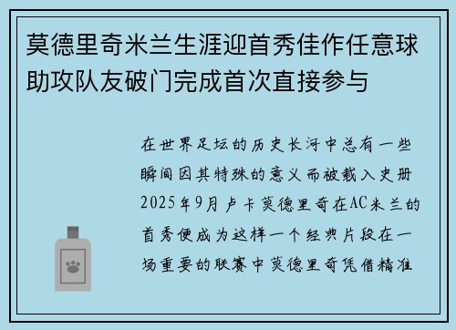 莫德里奇米兰生涯迎首秀佳作任意球助攻队友破门完成首次直接参与